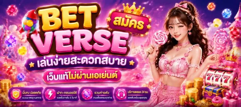 bet verse สมัคร