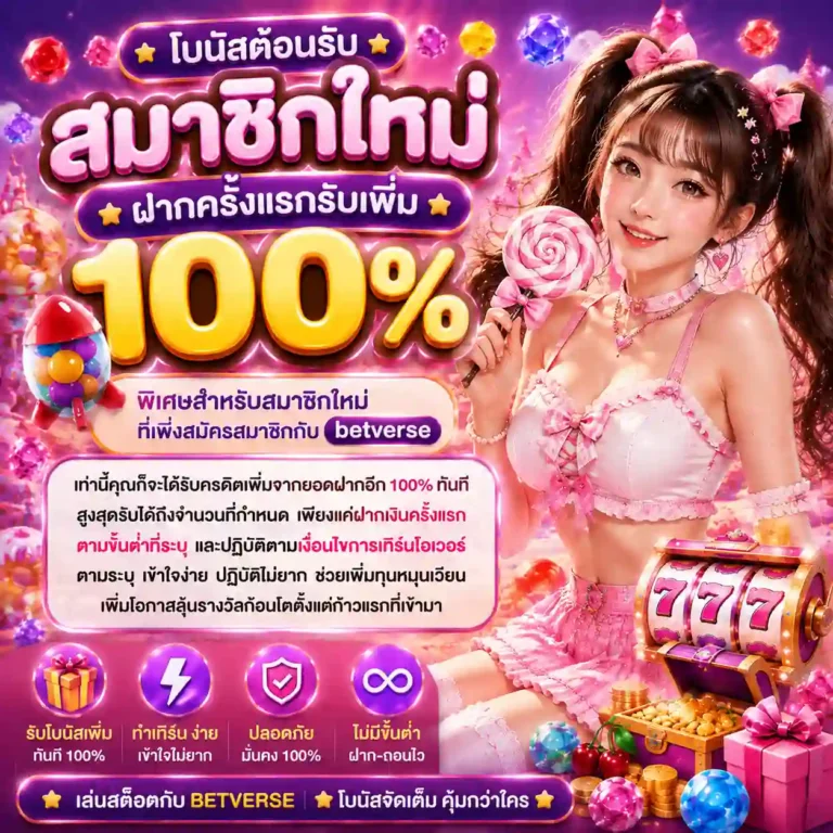 betverse โปรโมชั่น